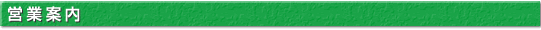 営業案内