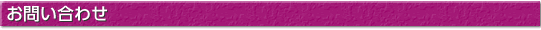 お問い合わせ