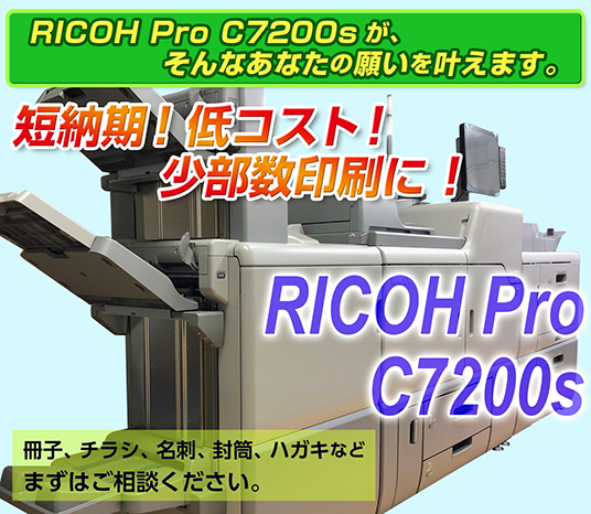 RICOH Pro C7200sがそんなあなたの願いを叶えます。短納期！低コスト！少部数印刷に！