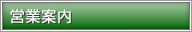 営業案内