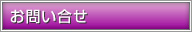 お問い合せ