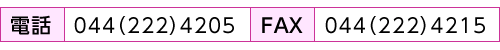 電話044（222）4205　FAX044（222）4215