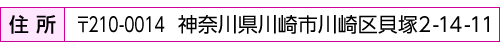 〒210-0014　神奈川県川崎市川崎区貝塚2-14-11