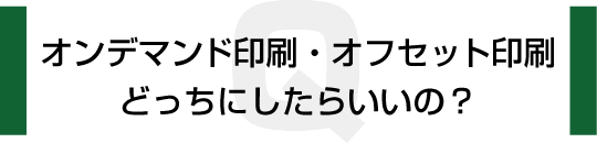 オンデマンド印刷・オフセット印刷どっちにしたらいいの？