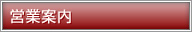 営業案内