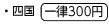 四国（一律300円）